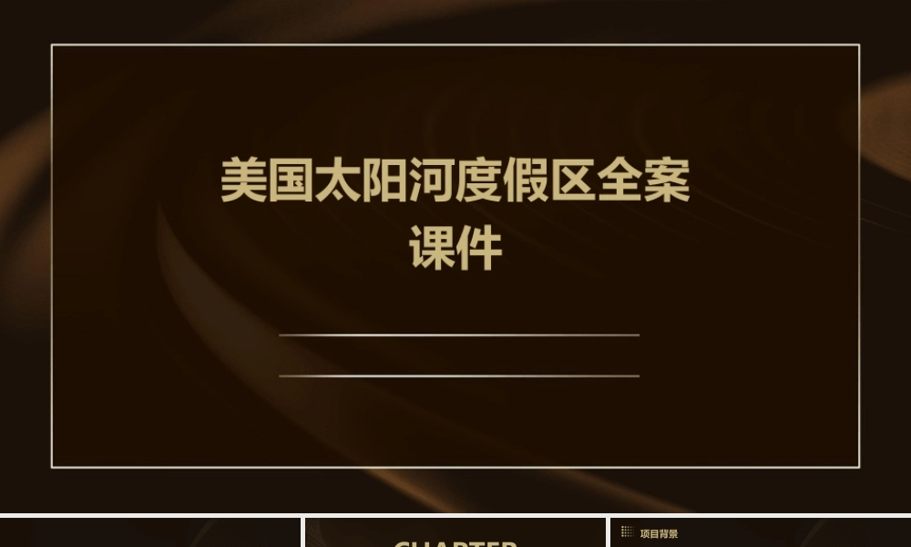 美国太阳河度假区全案课件