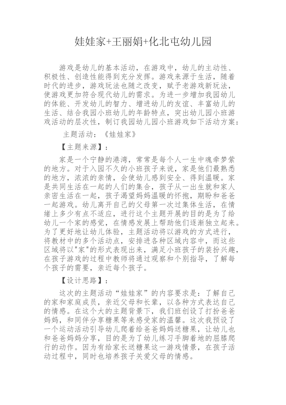 角色游戏活动方案_第1页