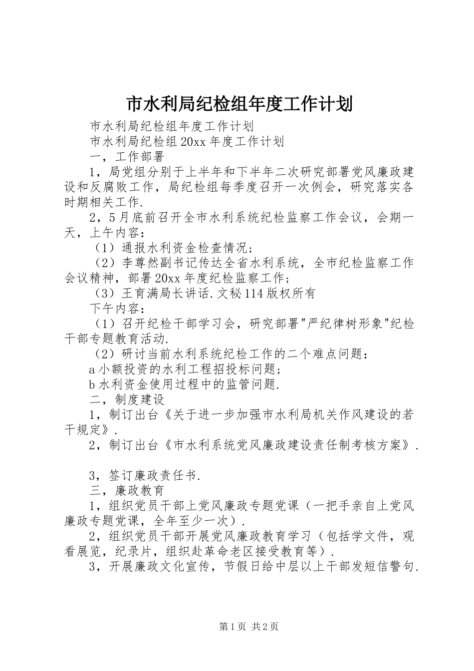 市水利局纪检组年度工作计划_第1页