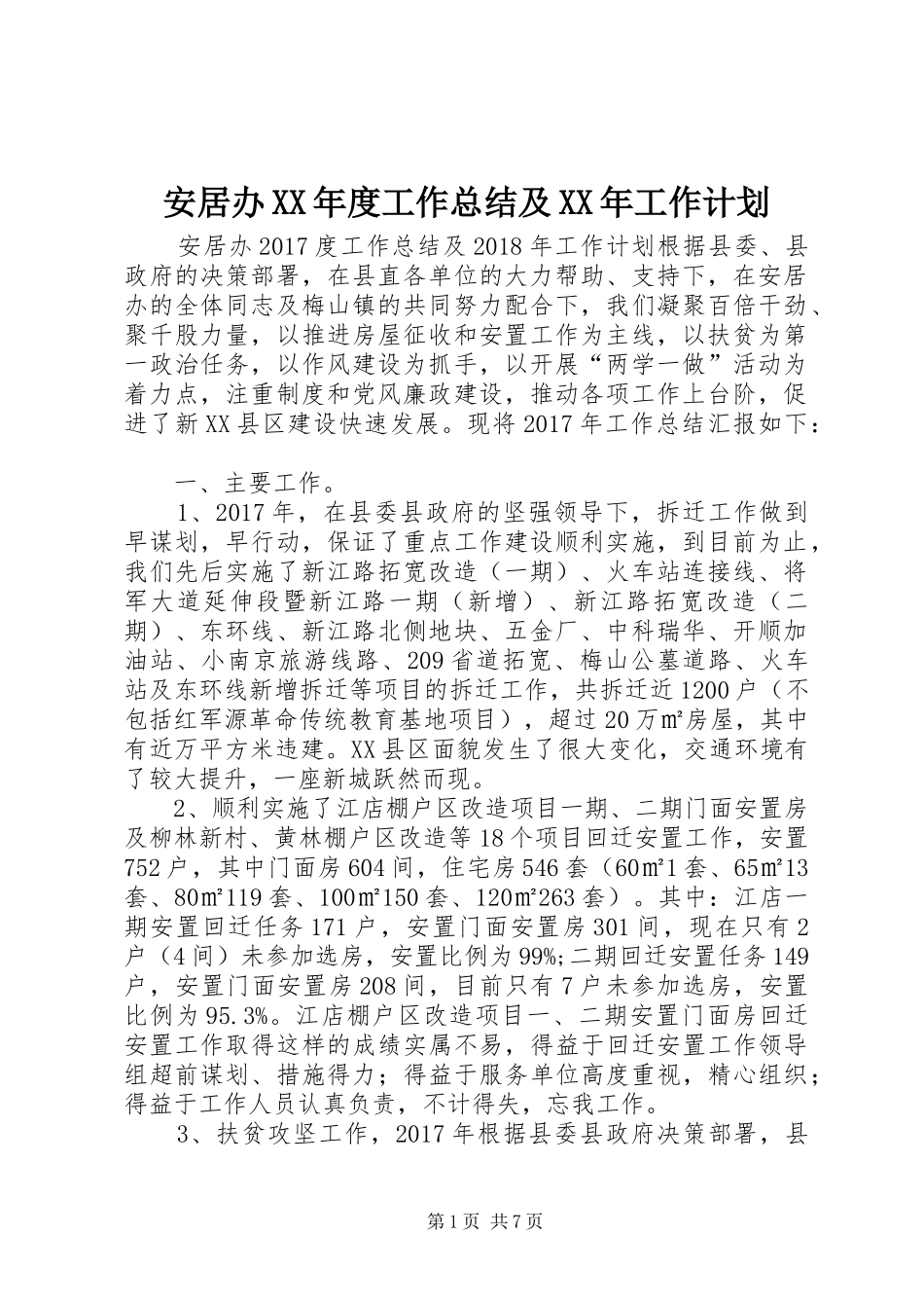 安居办XX年度工作总结及XX年工作计划_第1页
