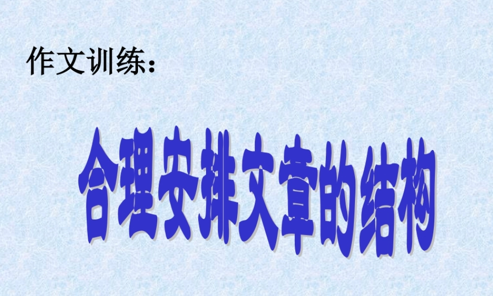 第三单元写作合理安排文章的结构