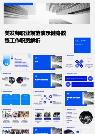 美发师职业规范演示健身教练工作职责解析