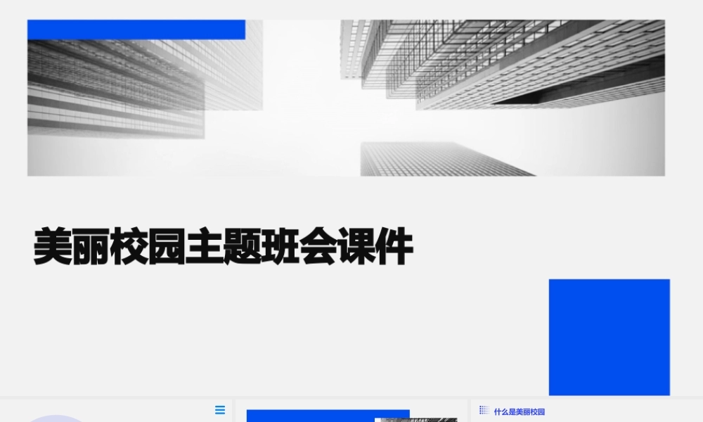 美丽校园主题班会课件