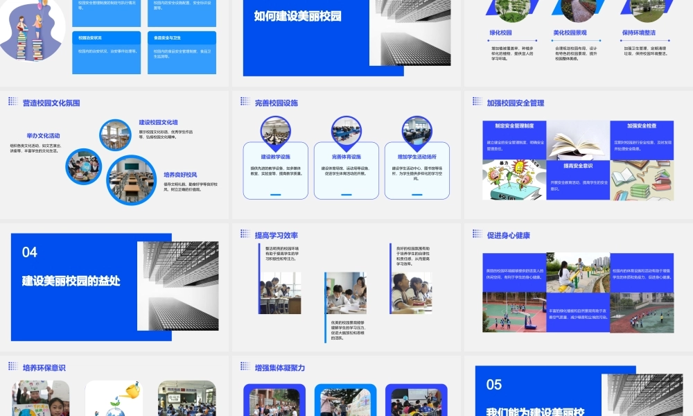 美丽校园主题班会课件