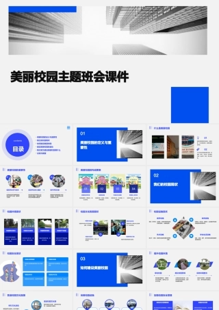 美丽校园主题班会课件