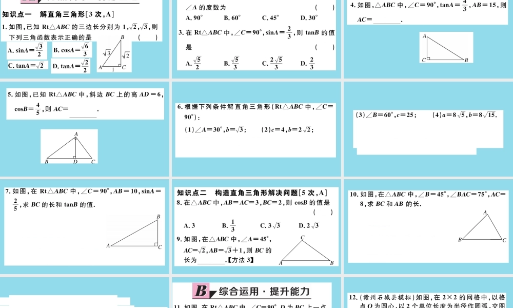 九年级数学下册 第一章 直角三角形的边角关系 14 解直角三角形习题讲评课件 (新版)北师大版 课件