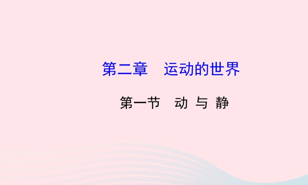 八年级物理全册 第二章 第一节 动与静课件 (新版)沪科版 课件