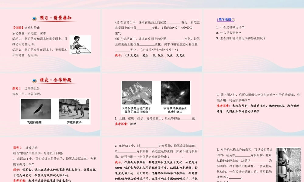 八年级物理全册 第二章 第一节 动与静课件 (新版)沪科版 课件