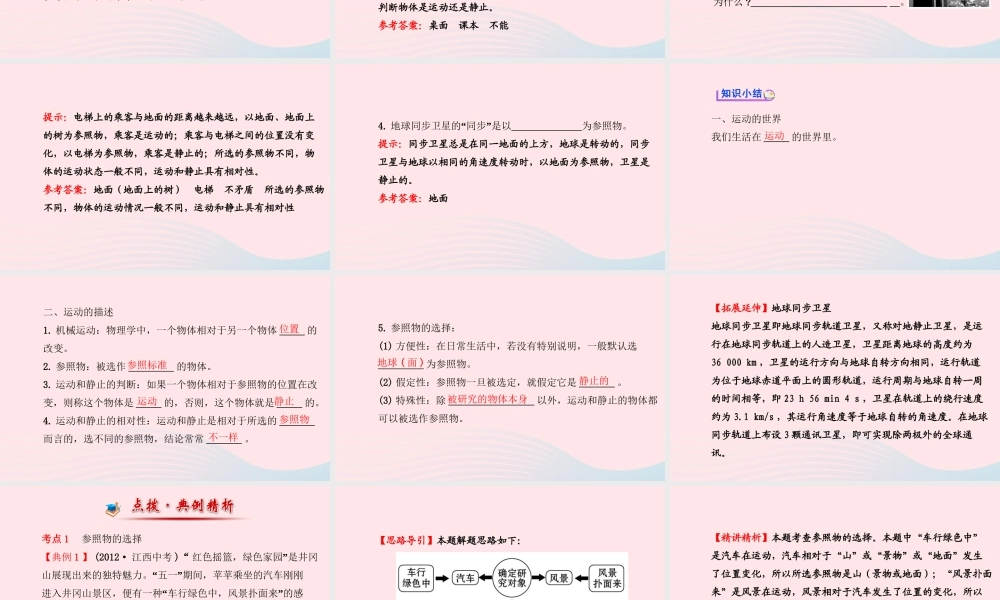 八年级物理全册 第二章 第一节 动与静课件 (新版)沪科版 课件