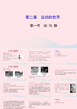 八年级物理全册 第二章 第一节 动与静课件 (新版)沪科版 课件