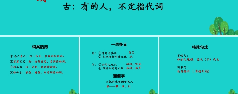 七年级语文下册 5(伤仲永)文言知识梳理课件 (新版)新人教版 课件