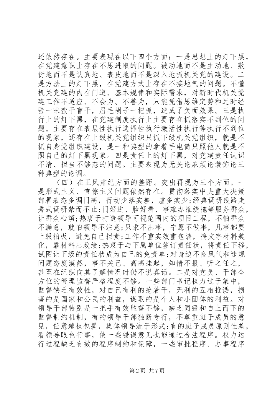 学习总书记在机关党的建设工作会议上重要讲话精神检视剖析材料_第2页