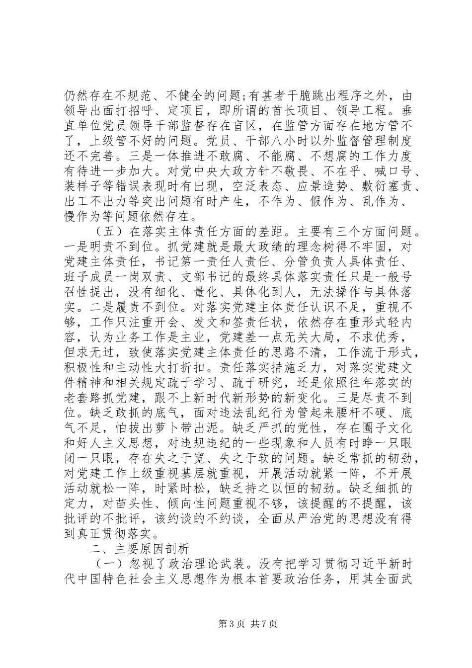 学习总书记在机关党的建设工作会议上重要讲话精神检视剖析材料_第3页