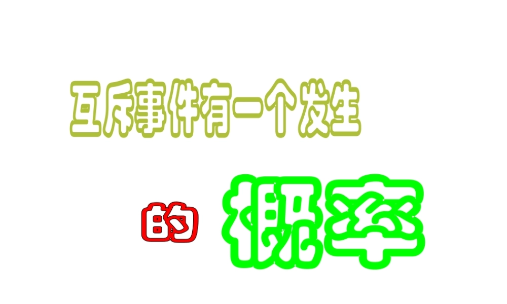 互斥事件有一个发生的概率 第二节 高二数学概率课件全集 新课标 高二数学概率课件全集 新课标