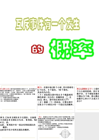 互斥事件有一个发生的概率 第二节 高二数学概率课件全集 新课标 高二数学概率课件全集 新课标