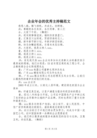 企业年会的优秀主持稿范文