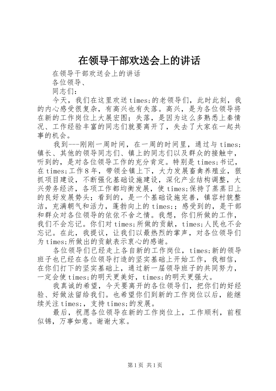 在领导干部欢送会上的讲话_第1页