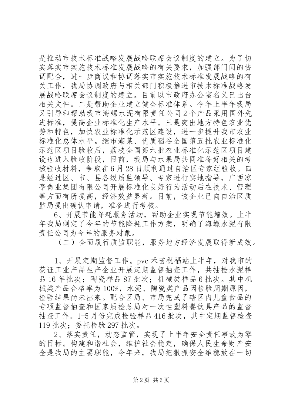 市质监局上半年工作总结及下半年工作计划_第2页