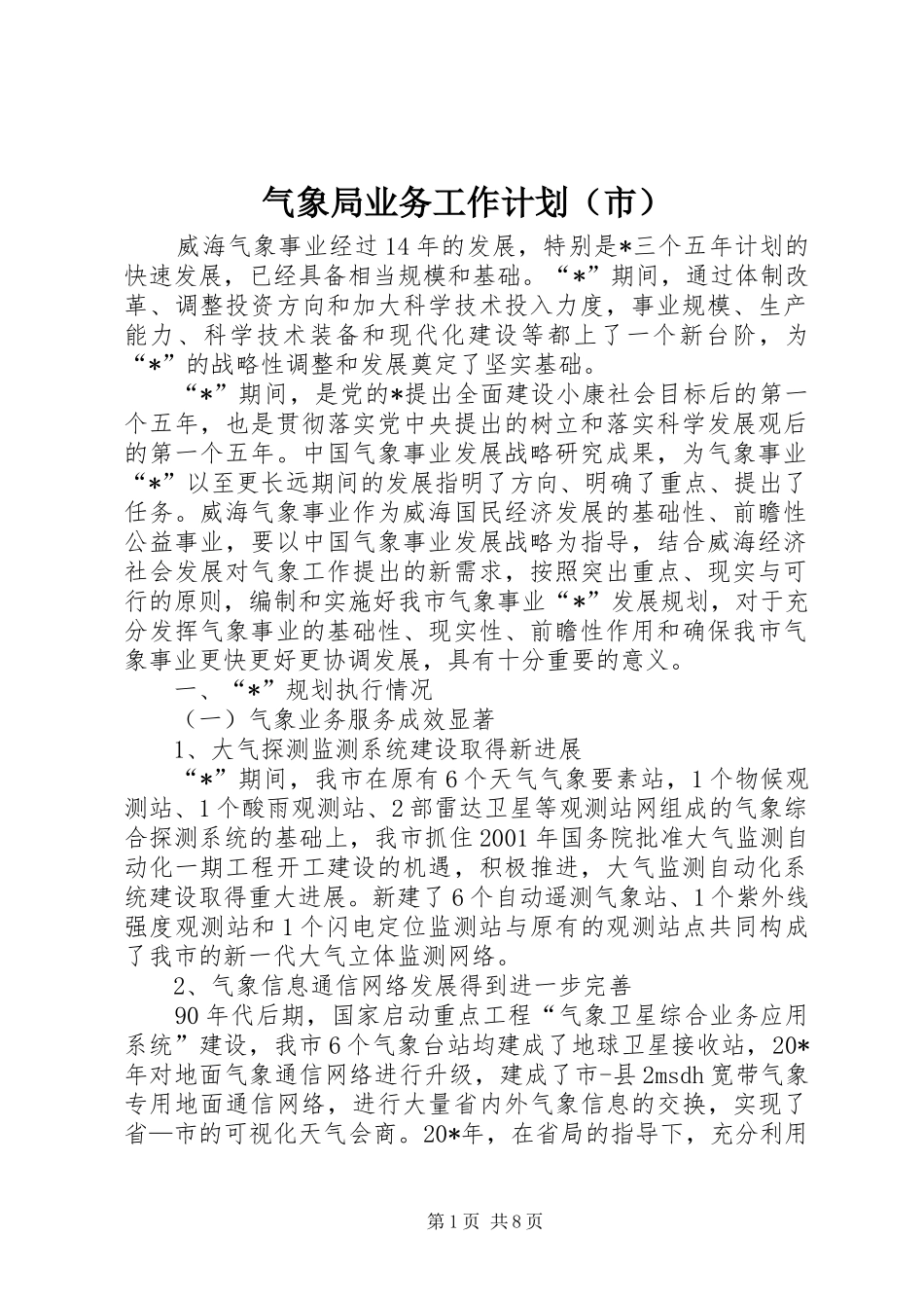 气象局业务工作计划（市）_第1页