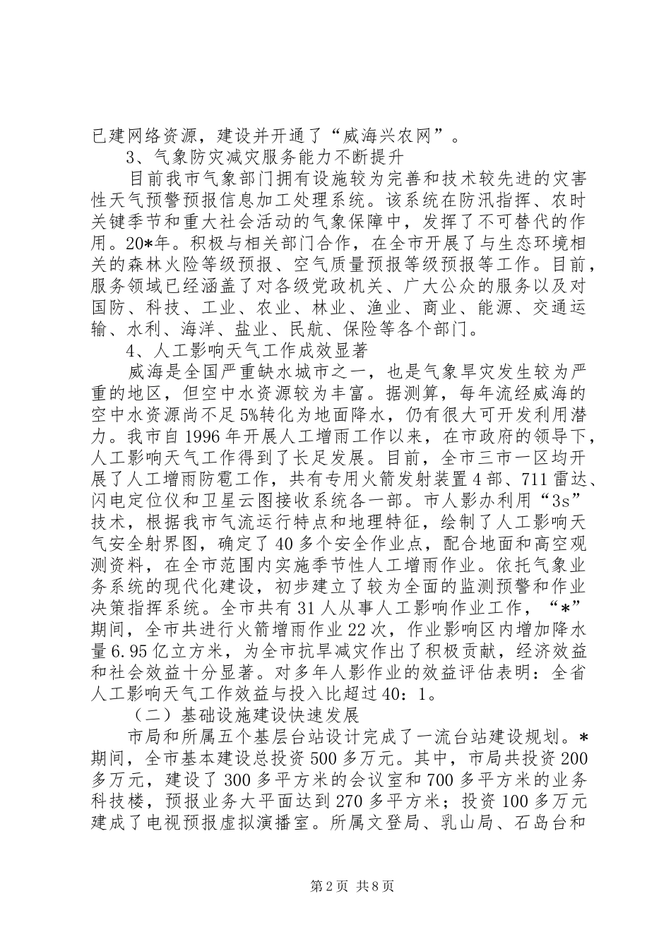 气象局业务工作计划（市）_第2页