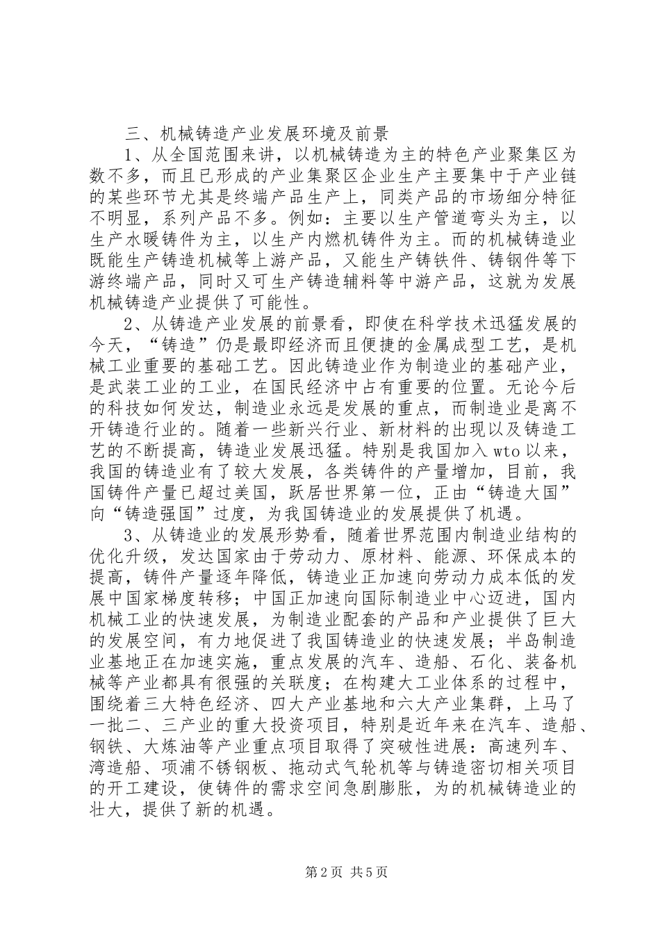 镇委办机械铸造业发展规划计划范文_第2页