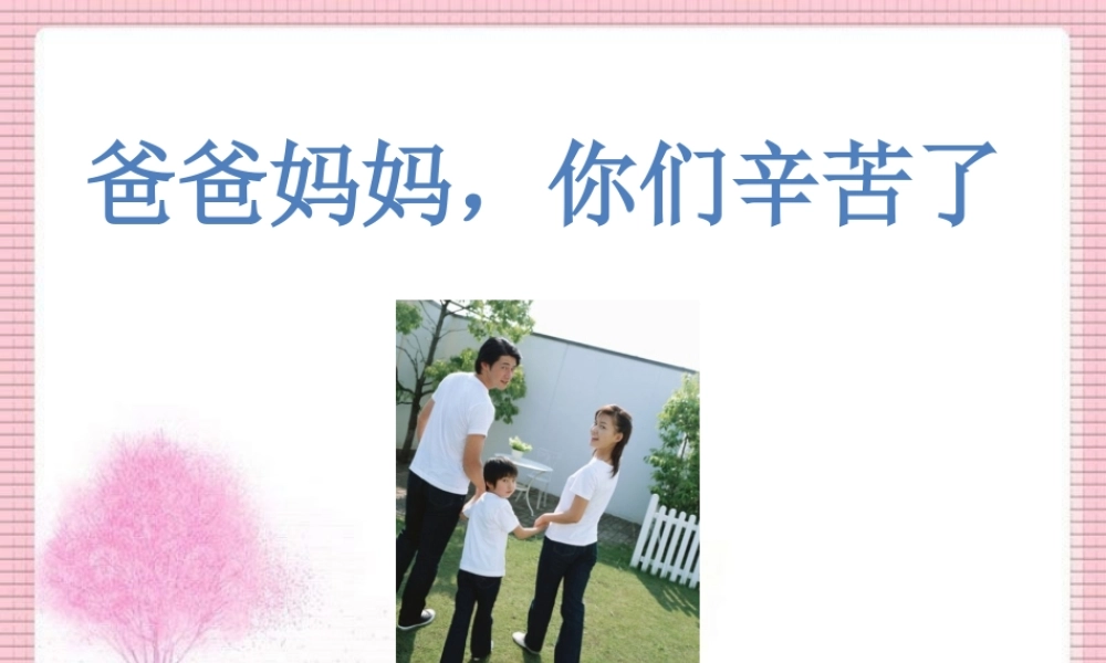 《爸爸妈妈，你们辛苦了》课件1