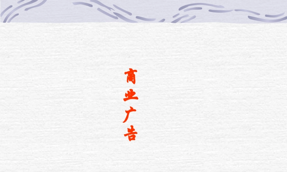 公益广告词 新课标 人教版 课件