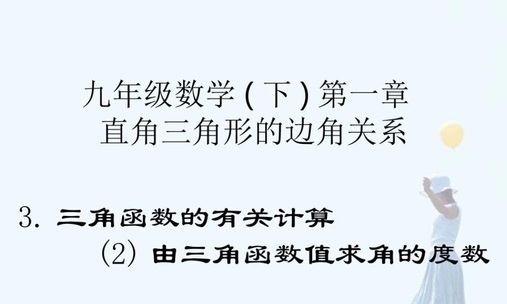 三角函数的有关计算2由三角函数值求角 福建省南平地区九年级数学下册第一章 直角三角形整章课件集二 北师大版
