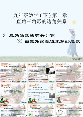 三角函数的有关计算2由三角函数值求角 福建省南平地区九年级数学下册第一章 直角三角形整章课件集二 北师大版