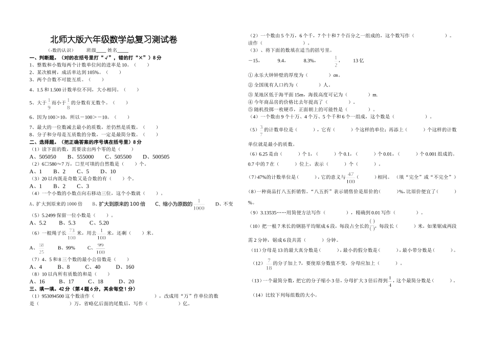 北师大版六年级数学总复习测试卷(数的认识)_第1页