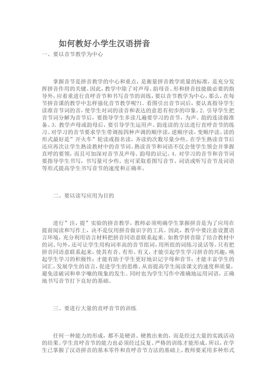 如何教好小学生汉语拼音_第1页