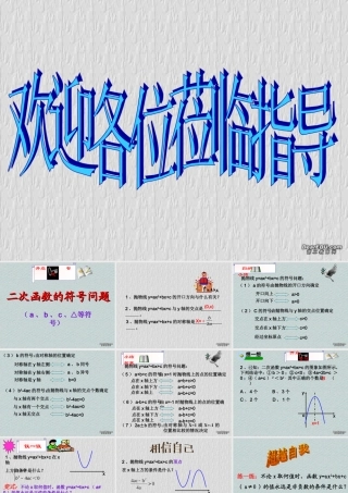 初三数学二次函数的符号问题课件 华东师大版 课件
