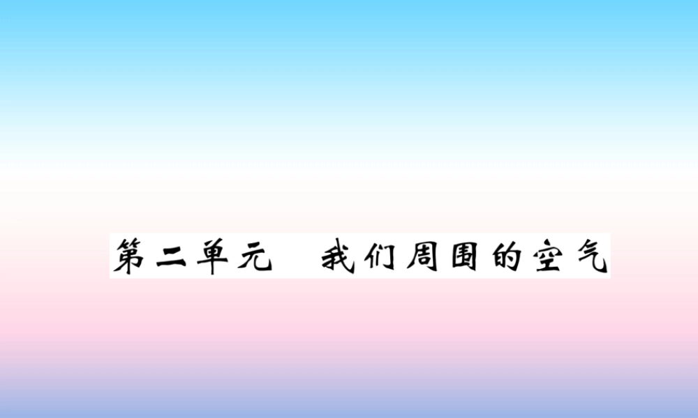 中考化学复习 第1编 教材知识梳理篇 第2单元 我们周围的空气(精讲)课件