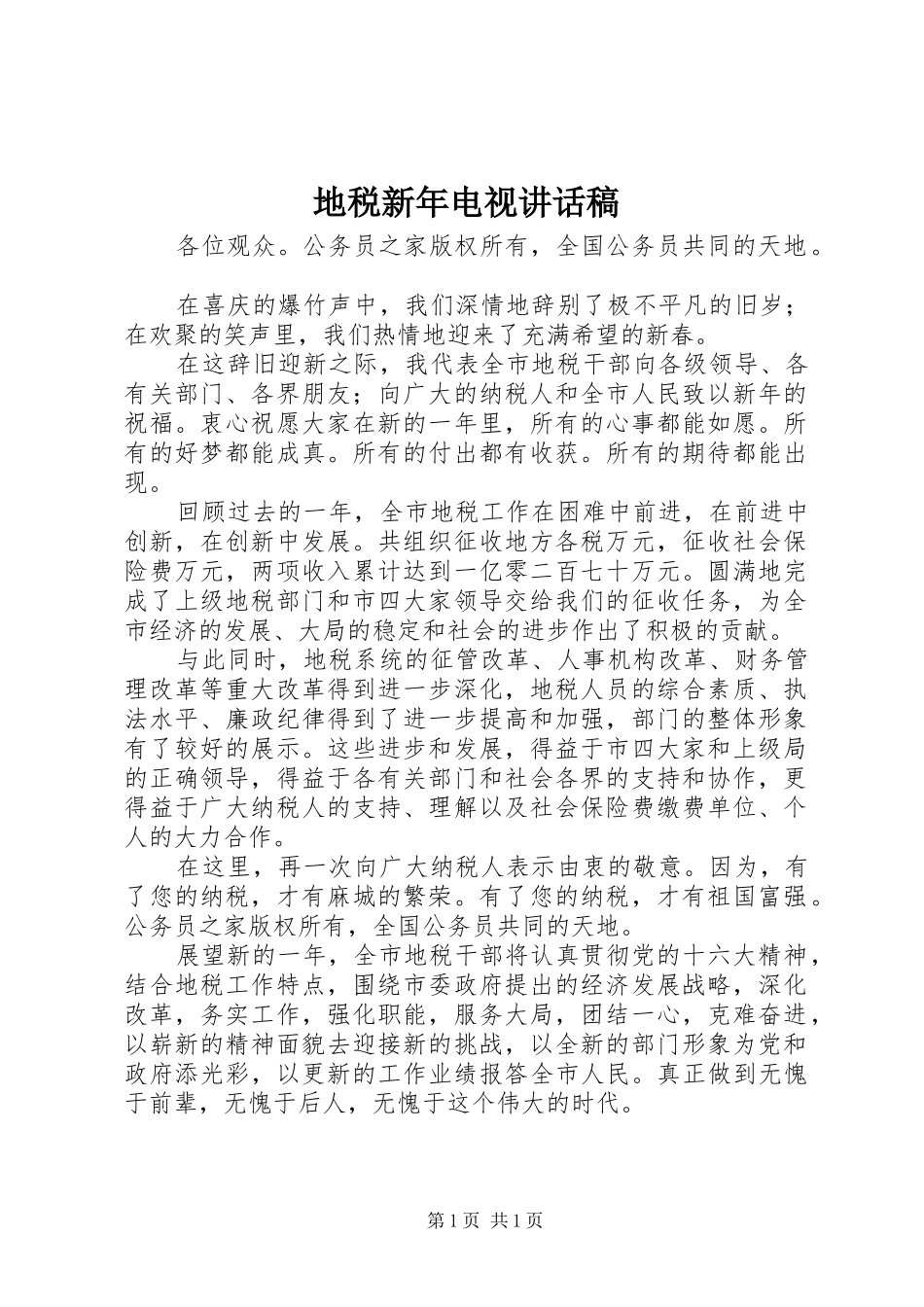 地税新年电视讲话稿_第1页