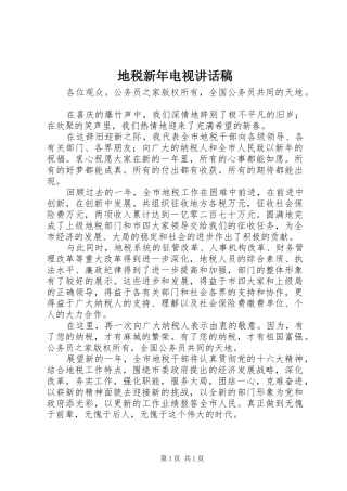 地税新年电视讲话稿