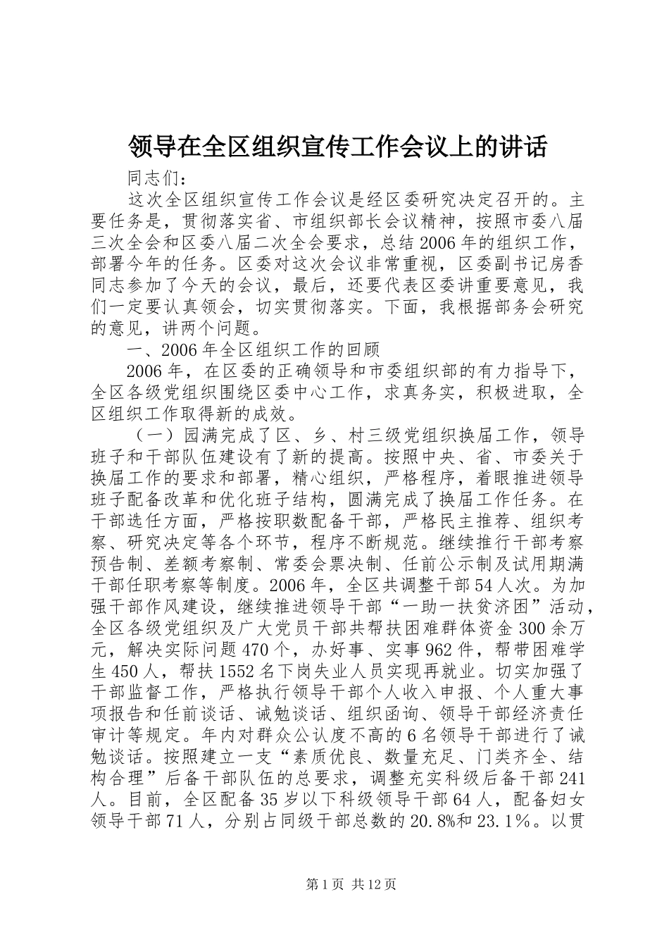 领导在全区组织宣传工作会议上的讲话_第1页