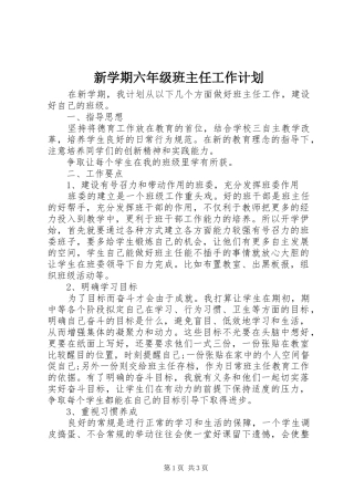 新学期六年级班主任工作计划