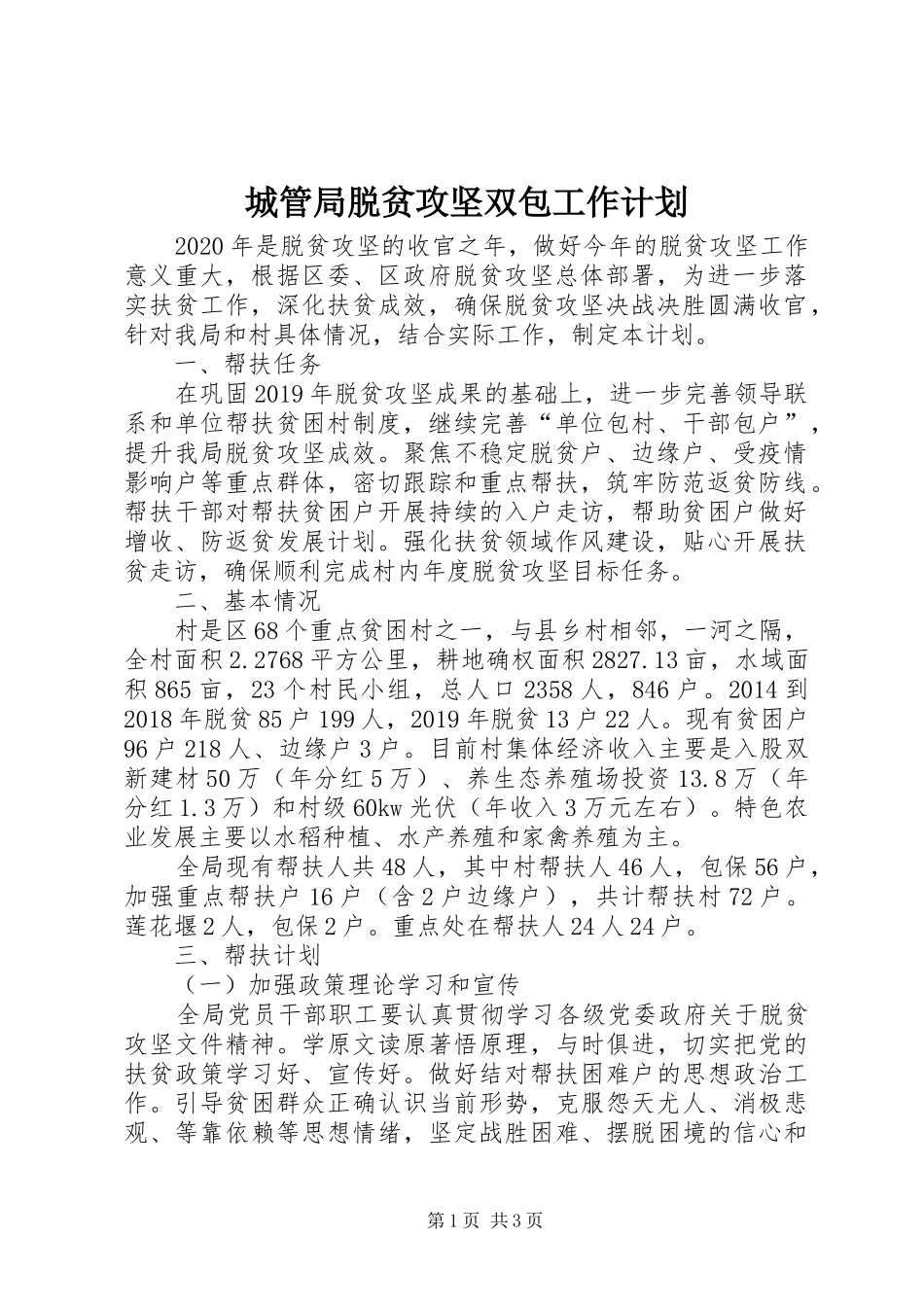 城管局脱贫攻坚双包工作计划_第1页