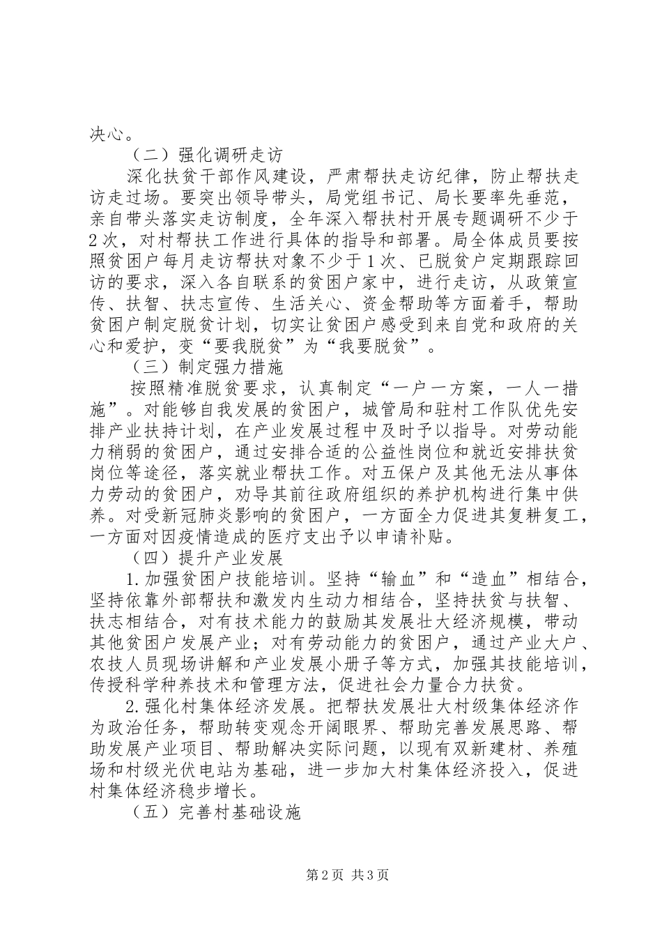 城管局脱贫攻坚双包工作计划_第2页