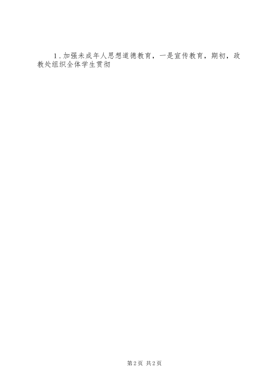 学校政教处的优秀工作计划范文_第2页