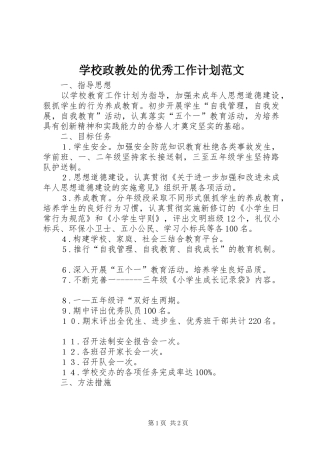 学校政教处的优秀工作计划范文