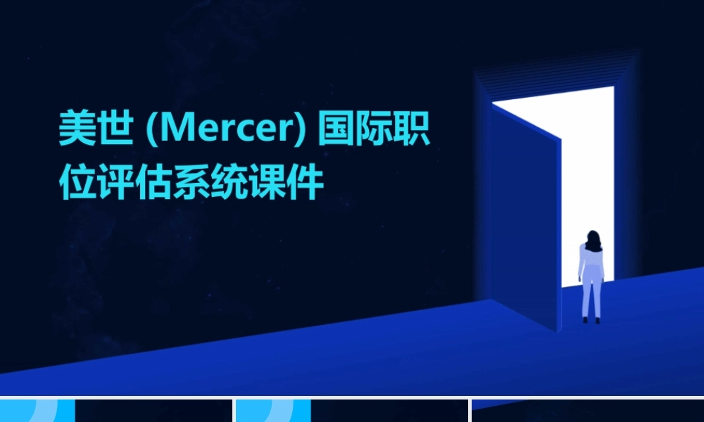 美世(Mercer)国际职位评估系统课件