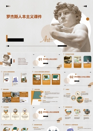 罗杰斯人本主义课件