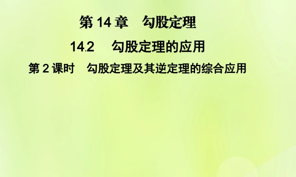 八年级数学上册 第14章 勾股定理 14.2 勾股定理的应用 第2课时 勾股定理及其逆定理的综合应用习题课件 (新版)华东师大版 课件