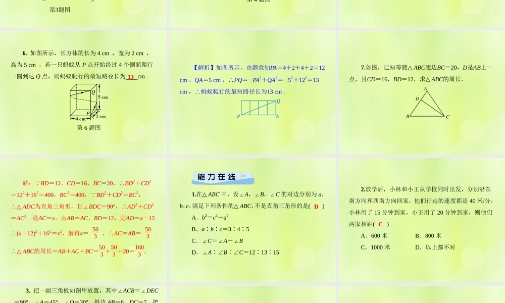 八年级数学上册 第14章 勾股定理 14.2 勾股定理的应用 第2课时 勾股定理及其逆定理的综合应用习题课件 (新版)华东师大版 课件