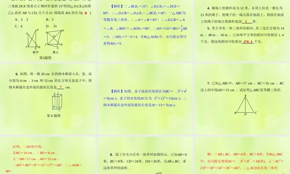 八年级数学上册 第14章 勾股定理 14.2 勾股定理的应用 第2课时 勾股定理及其逆定理的综合应用习题课件 (新版)华东师大版 课件