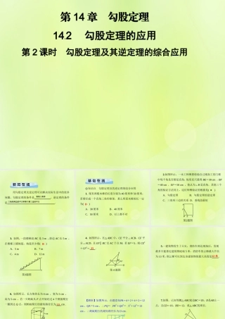 八年级数学上册 第14章 勾股定理 14.2 勾股定理的应用 第2课时 勾股定理及其逆定理的综合应用习题课件 (新版)华东师大版 课件
