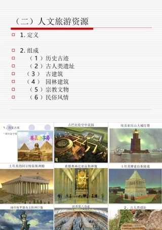二）人文旅游资源