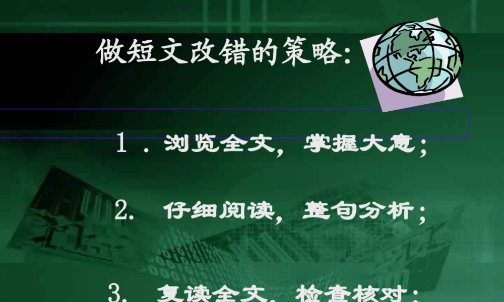 做短文改错题的策略与技巧 课件