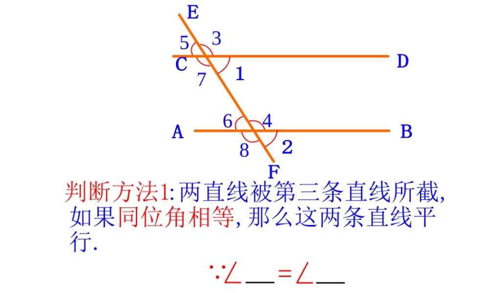 八年级数学平行线的判定课件 浙教版 课件